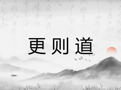 更则道