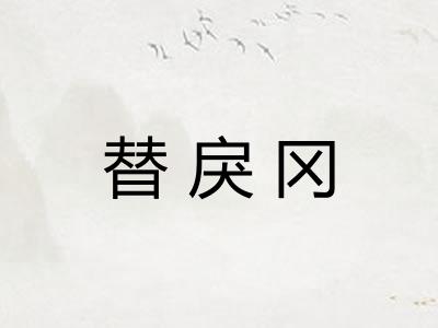 替戾冈