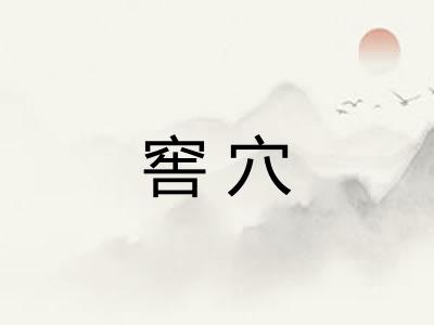 窖穴