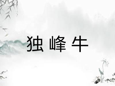 独峰牛