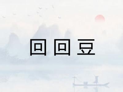 回回豆
