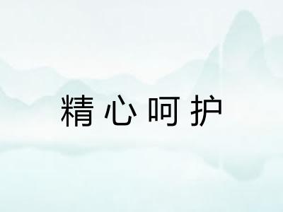 精心呵护