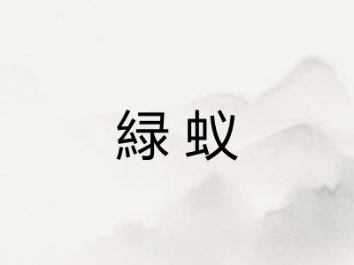 緑蚁