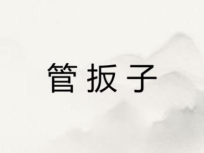 管扳子