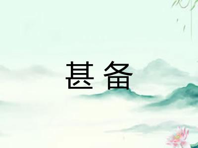 甚备