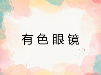 有色眼镜