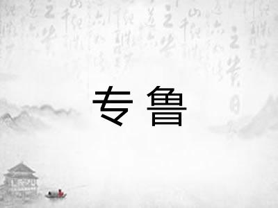 专鲁
