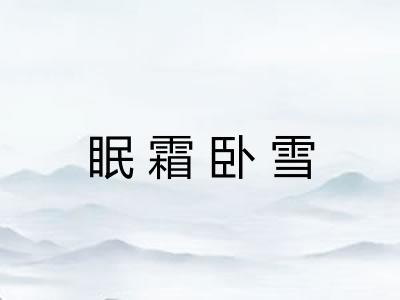 眠霜卧雪