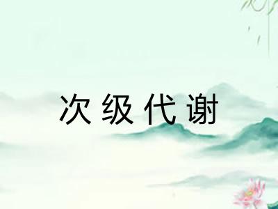 次级代谢