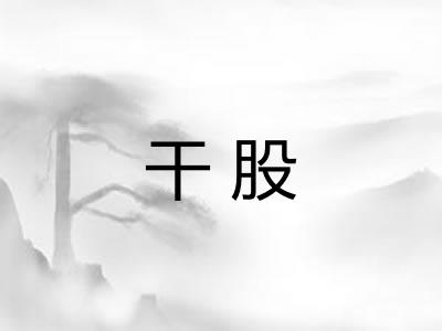 干股