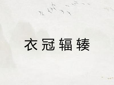 衣冠辐辏