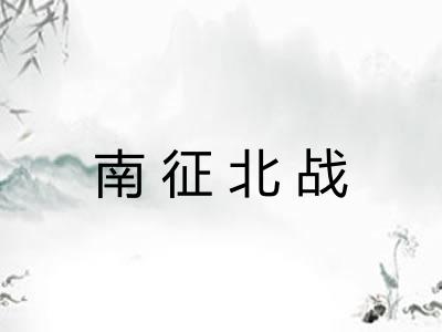 南征北战