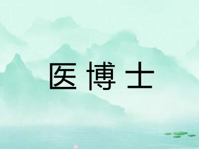 医博士