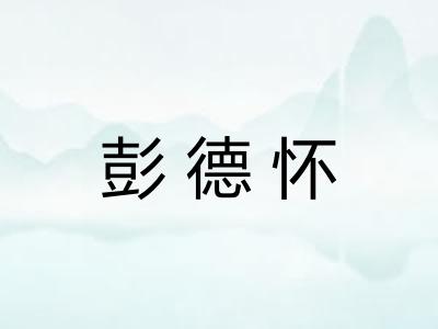 彭德怀