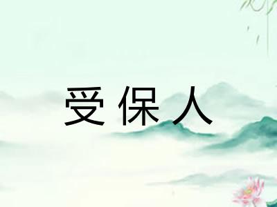 受保人