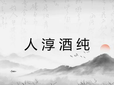 人淳酒纯