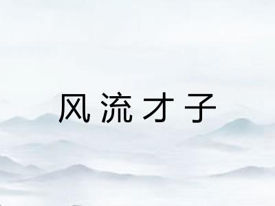 风流才子