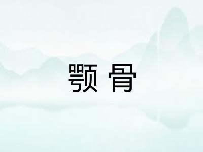 颚骨