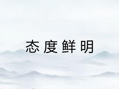 态度鲜明