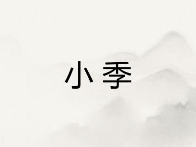 小季