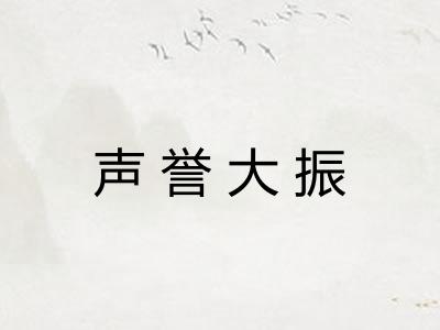 声誉大振