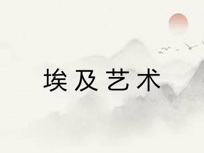 埃及艺术