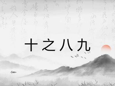 十之八九