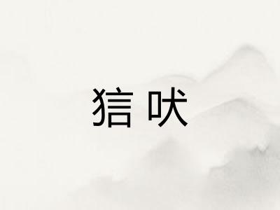 狺吠
