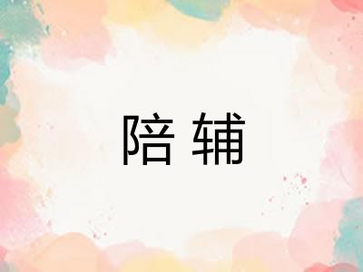 陪辅