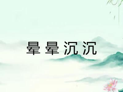 晕晕沉沉