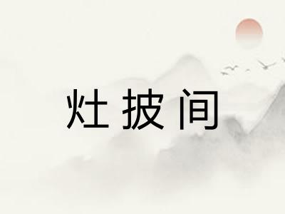 灶披间