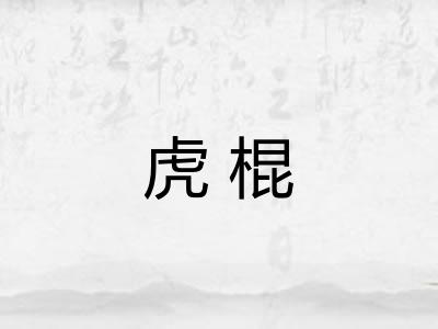 虎棍