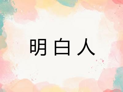 明白人