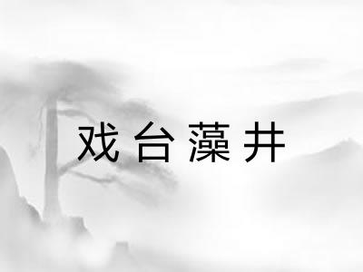 戏台藻井