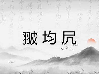 翍均凥