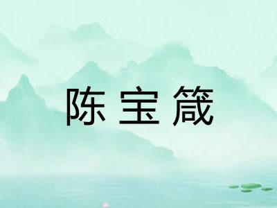 陈宝箴