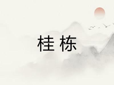 桂栋