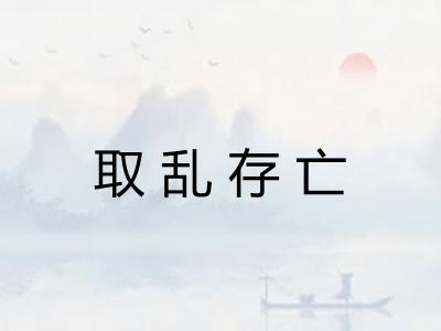 取乱存亡