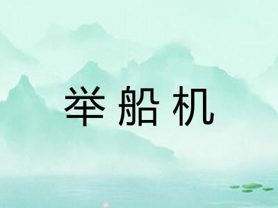 举船机