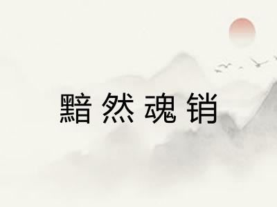 黯然魂销
