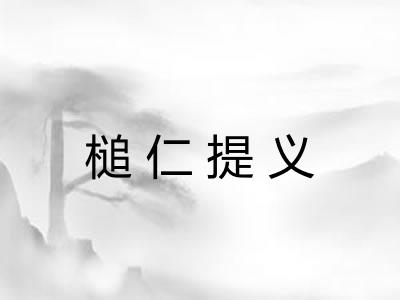槌仁提义