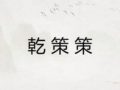 乾策策