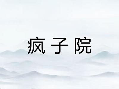 疯子院