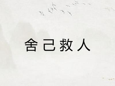 舍己救人