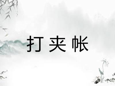 打夹帐