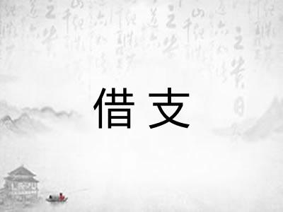 借支