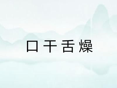 口干舌燥