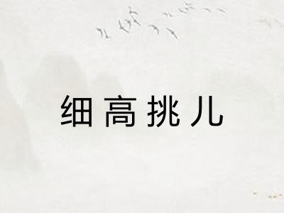 细高挑儿