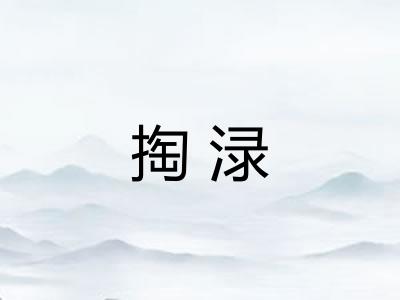 掏渌