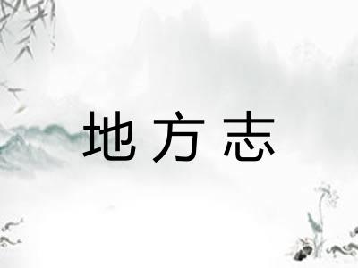 地方志